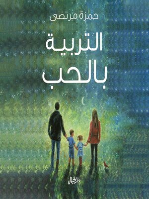 cover image of التربية بالحب